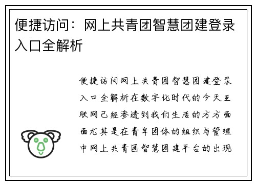 便捷访问：网上共青团智慧团建登录入口全解析