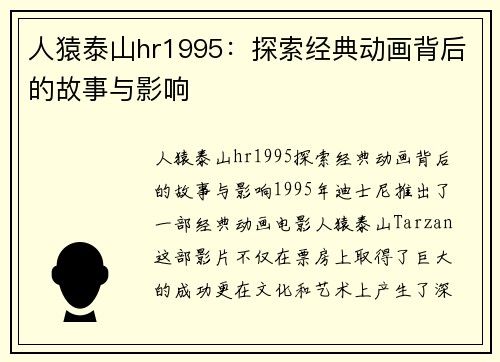 人猿泰山hr1995：探索经典动画背后的故事与影响